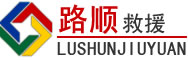 敖汉旗道路救援