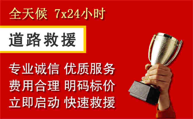 敖汉旗道路救援公司